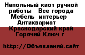 Напольный киот ручной работы - Все города Мебель, интерьер » Антиквариат   . Краснодарский край,Горячий Ключ г.